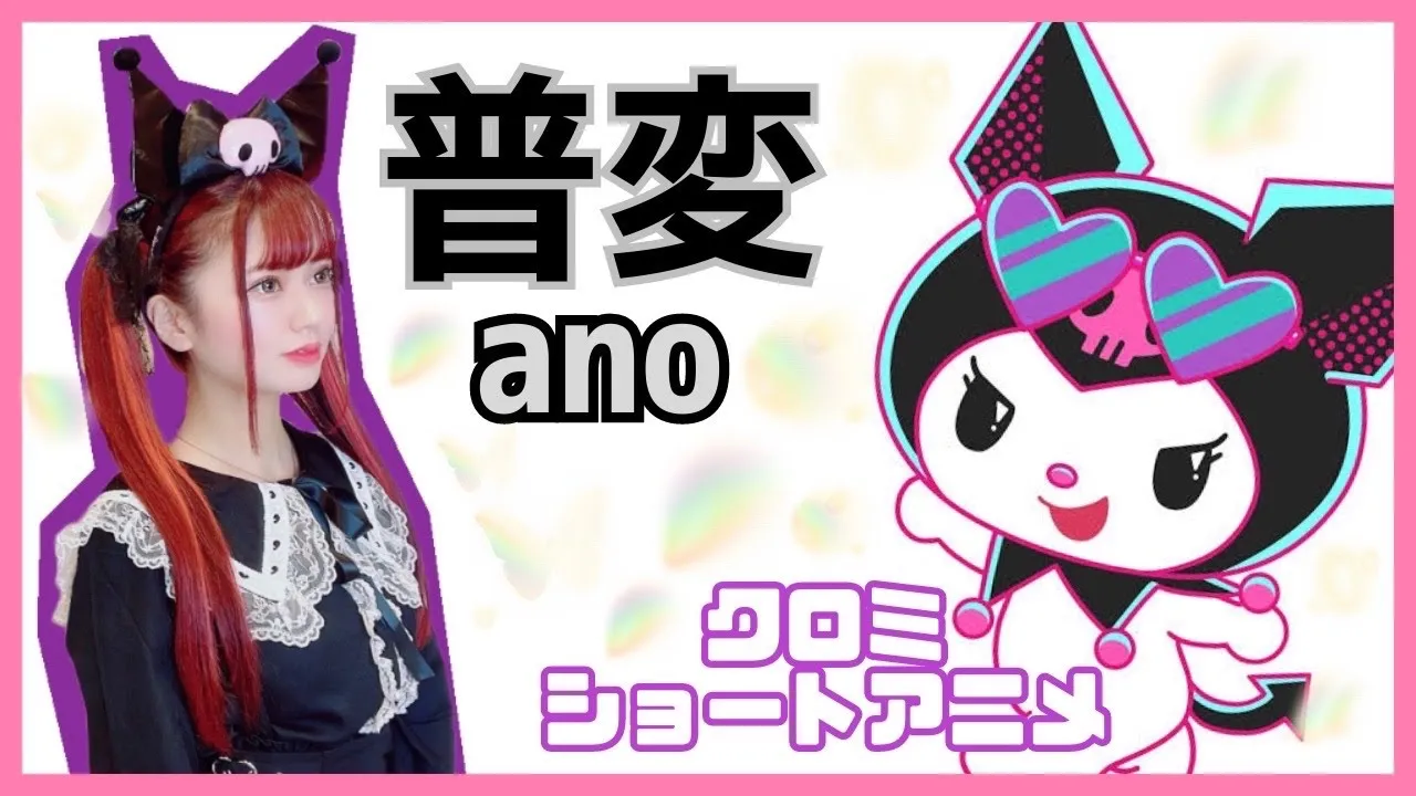 【歌ってみた フル】普変⧸あの【サンリオ】